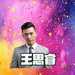 王思睿